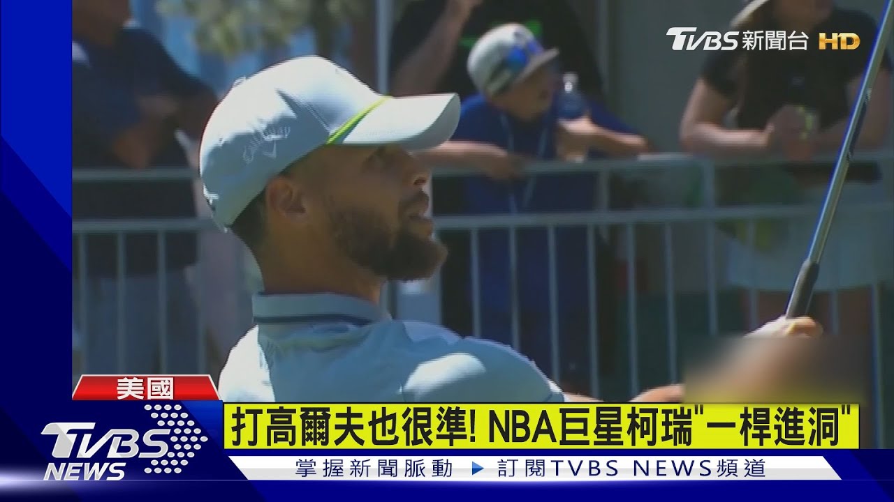 NBA/準到高爾夫球場!柯瑞名人賽「一桿進洞」 就連詹皇也看傻