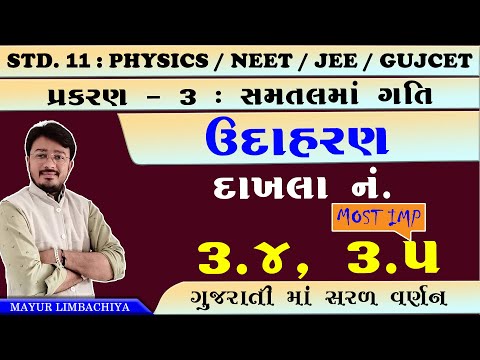 11 SCIENCE PHYSICS | CHAPTER 3 | EXAMPLE 3.4 & 3.5