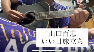 山口百恵「いい日旅立ち」｜心を込めて acoustic guitar cover