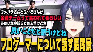 【スト6】格ゲーのプロゲーマーのことについて話す長尾【長尾景切り抜き/ストリートファイター6/にじさんじ】