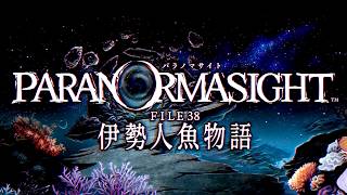 「最後の謎」｜パラノマサイト 伊勢人魚物語 #28