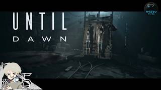 #5【UNTIL DAWN】 『内容知ってたら全員生存いけるっしょ！』 暗転しないだと！？