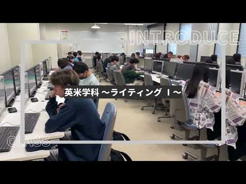経済学科 【外国語学部】紹介動画2024 英米学科授業 ライティングⅠ／熊本学園大学