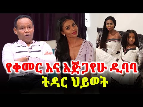 የቀመር እና እጅጋየሁ ዲባባ ትዳር ህይወት Kemer Yusuf and Ejigayehu Dibaba l Ethiopia