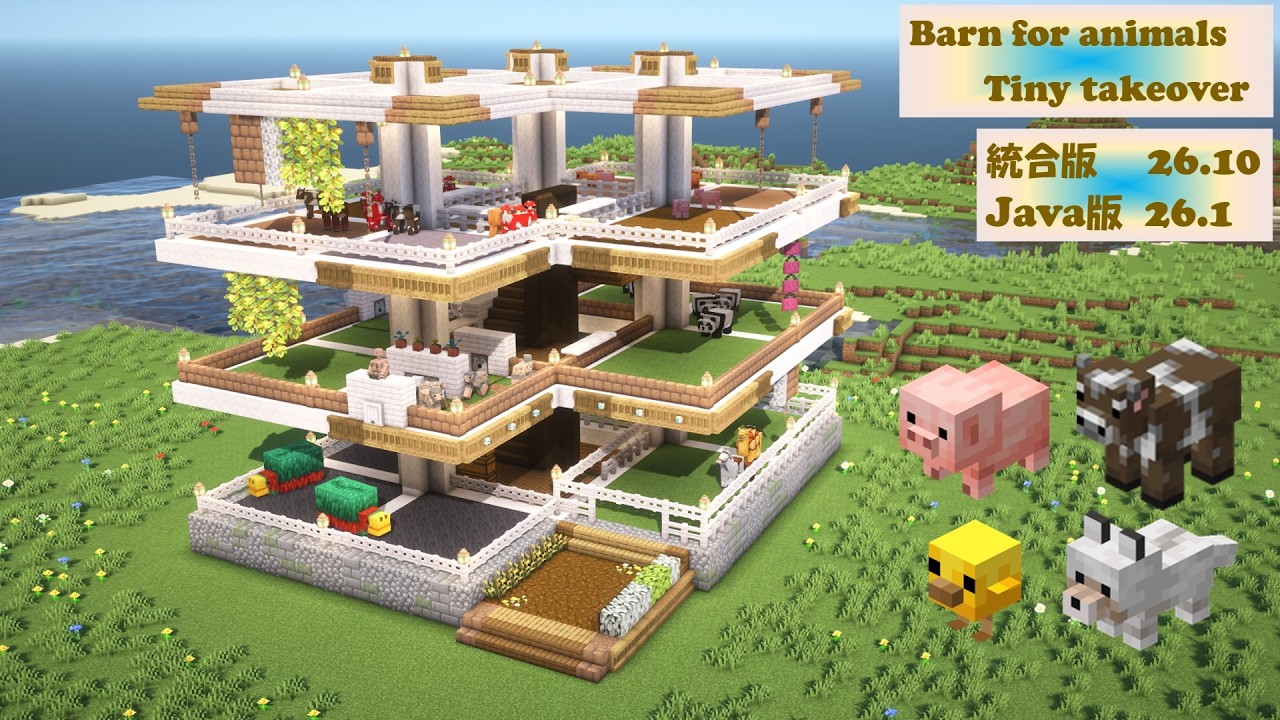 [マイクラ]統合版/Java版 動物小屋の作り方[Minecraft][tutorial][barn]ver.26