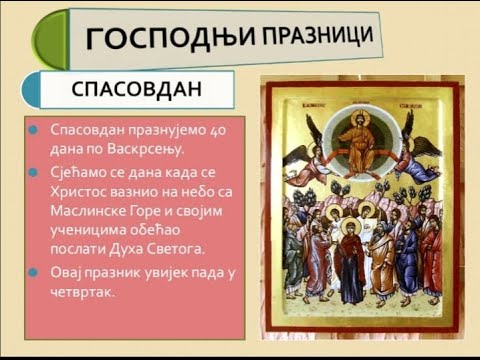 Вазнесење Господње - час Православне вјеронауке. Vaznesenje Gospodnje čas Pravoslavne vjeronauke