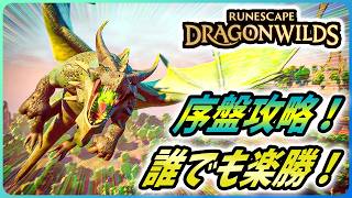 【ルーンスケープ：ドラゴンワイルズ】初心者向け完全攻略！最初の3時間でやるべきこと【RuneScape: Dragon Wilds 攻略#1】