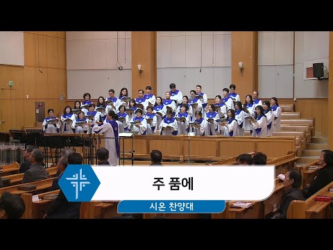 [24.11.24] 시온 찬양대 - 주 품에 대표이미지