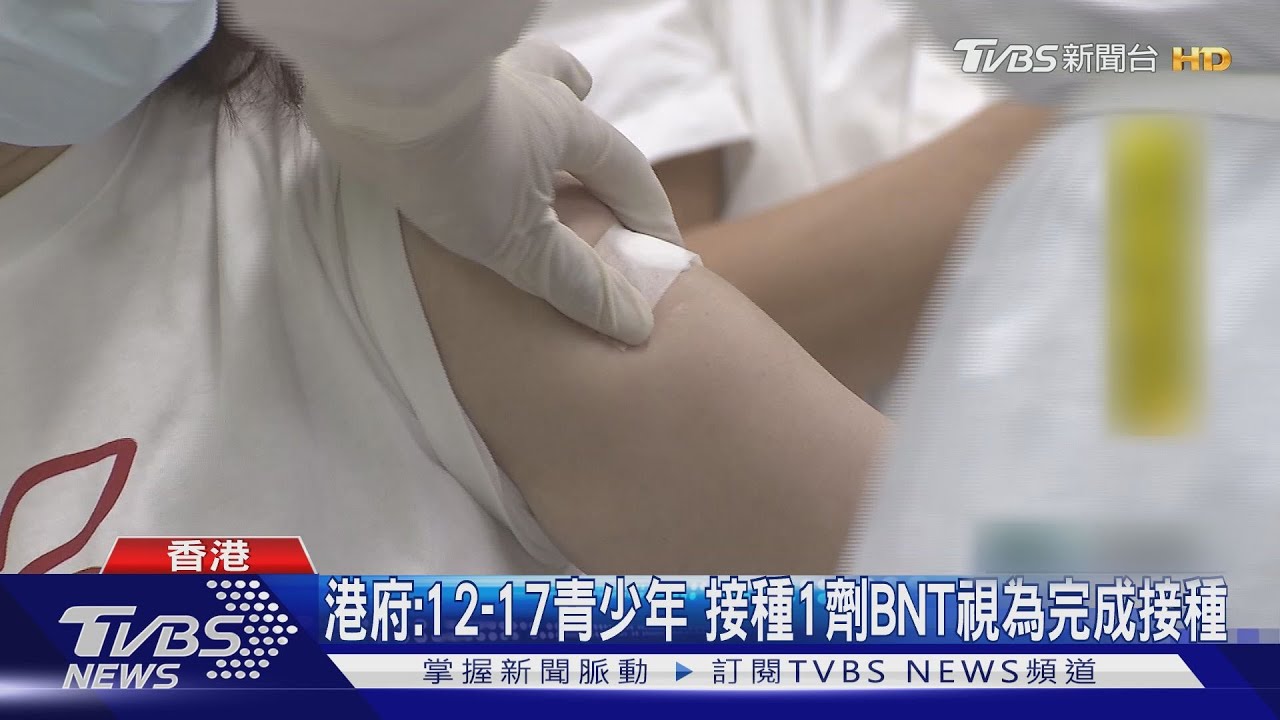 港府:12到17歲青少年 接種1劑BNT視為完成接種