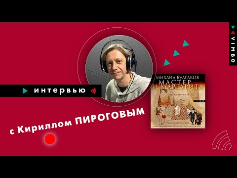 КИРИЛЛ ПИРОГОВ  |  #интервью