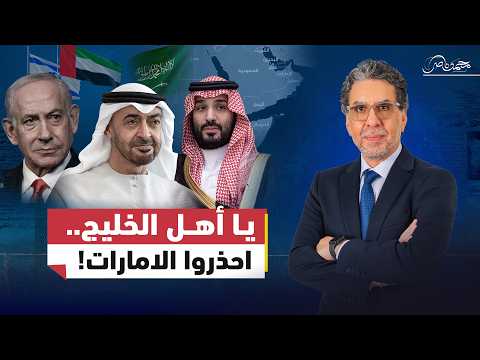 احذروا .. الإمارات وإســ.ـرائيل تريدان اســ.ـقاط السعودية!