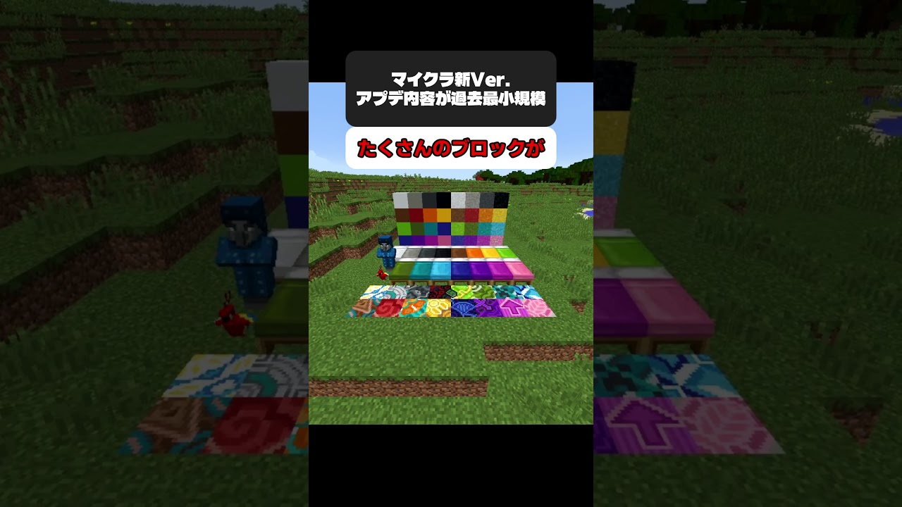 マイクラ新バージョン節目なのにアプデ内容が過去最小規模 #マイクラ #ゆっくり実況 #Shorts