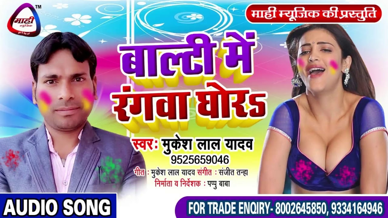 मजेदार होली 2019 || Mukesh Lal Yadav || बाल्टी में रंगवा घोरs || Balti Me Rangawa Ghor