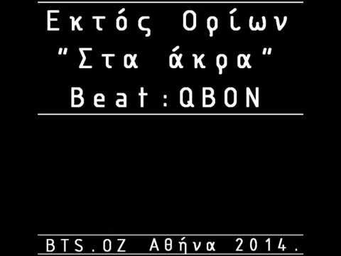 Εκτός Ορίων - Στα άκρα