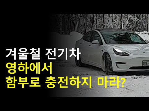 전기차 영하 온도 충전은 치명적?