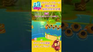 【Fallguys】カウントフルーツ 攻略～暗記不要？秘密の空中透明足場～【フォールガイズ】