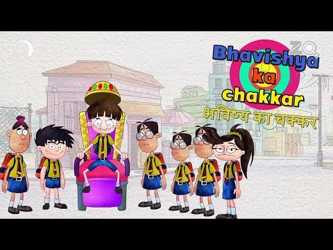 भविष्य का चकर - बंदबुध और बुड़बक नए एपिसोड - बच्चो का मजेदार कार्टून शो - ज़ी किड्स