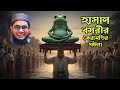 হাসান বসরীর কেরামতির ঘটনা মুফতি শাহি�