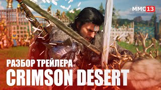 Что показали в трейлере Crimson Desert? — Разбираем самые интересные моменты