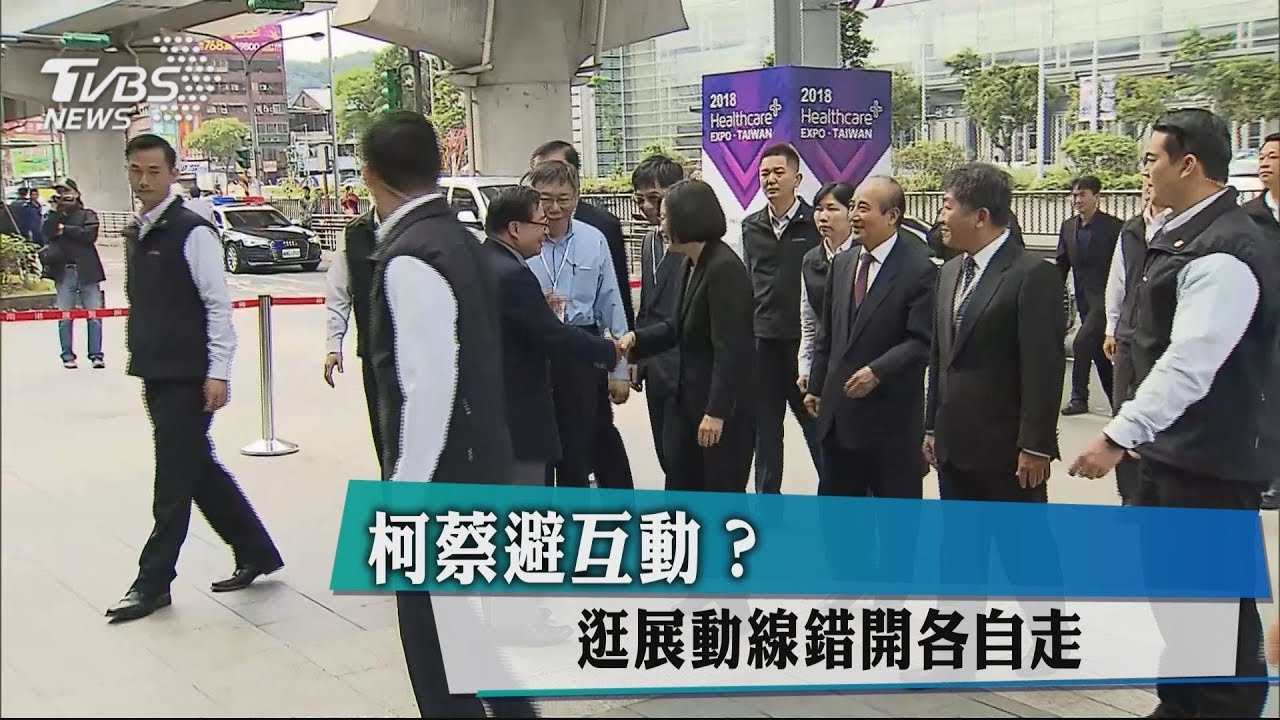 柯蔡避互動？　逛展動線錯開各自走