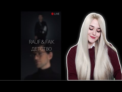 РЕАКЦИЯ НА Rauf Faik - детство (Official live)