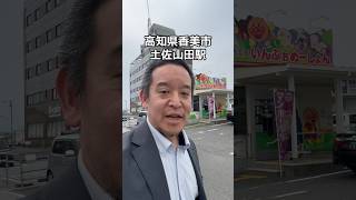 高知県香美市に来ました