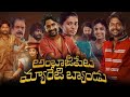 Ambajipeta Marriage Band Telugu Full HD Movie Suhas Shivani Jagadeesh Manacinemalu97