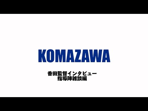 【香田監督インタビュー】