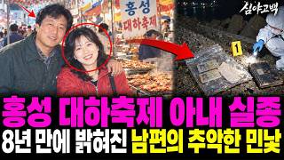 Download lagu 1997년 홍성 대하축제 중 아내 실종, 8년 뒤 밝혀진 남편의 민낯 mp3