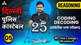 25 Hard Challenge | Delhi Police | Coding & Decoding | Reasoning Tricks by Atul Awasthi | Lec-05