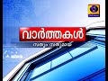 വാർത്തകൾ 6 00PM 17 10 2021 Afternoon News 06 00PM 17 10 2021