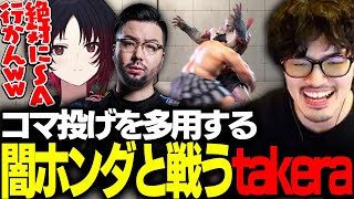 「これク●ｗｗｗ」鈴木ノリアキの本田の闇に飲まれかけるtakera【如月れん/鈴木ノリアキ/ストリートファイター6】