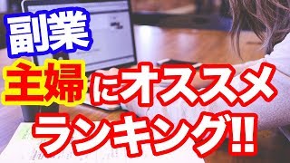 【副業】主婦の3割の人しか知らない！主婦が稼げるオススメな副業紹介!!