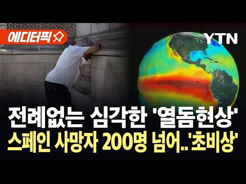[에디터픽] 희생자 대부분이 젊은층... 사하라보다 덥다 '심상찮은 상황' / YTN
