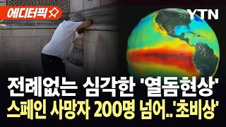 [에디터픽] 희생자 대부분이 젊은층... 사하라보다 덥다 '심상찮은 상황' / YTN