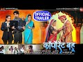 CORPORATE BAHU I कॉर्पोरेट बहू - New Bhojpuri Movie I OFFICIAL TRAILER 2022