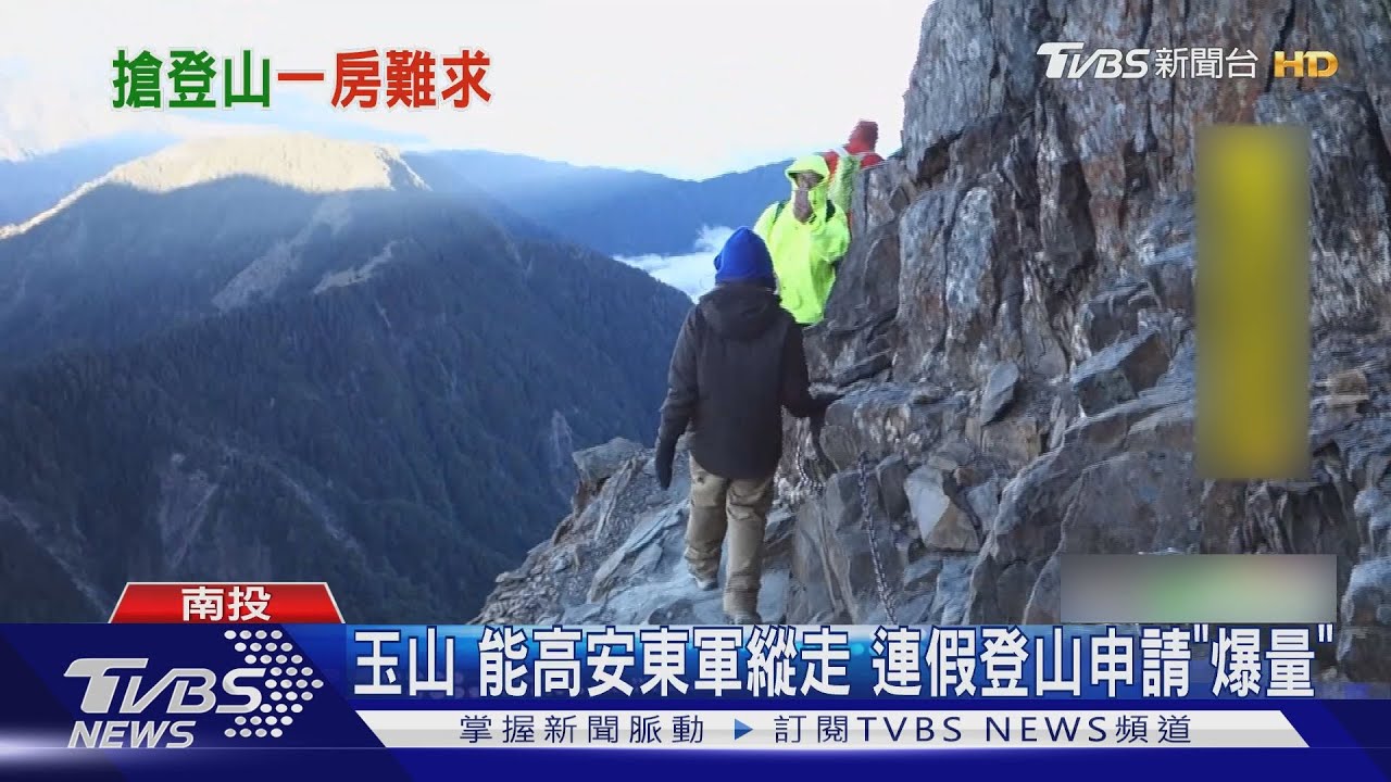 玉山能高安東軍縱走 連假登山申請「爆量」