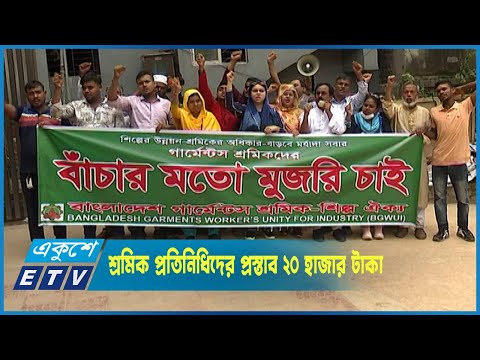 শ্রমিকদের ন্যুনতম মজুরি ১০ হাজার ৪০০ টাকা করার প্রস্তাব মালিক পক্ষের