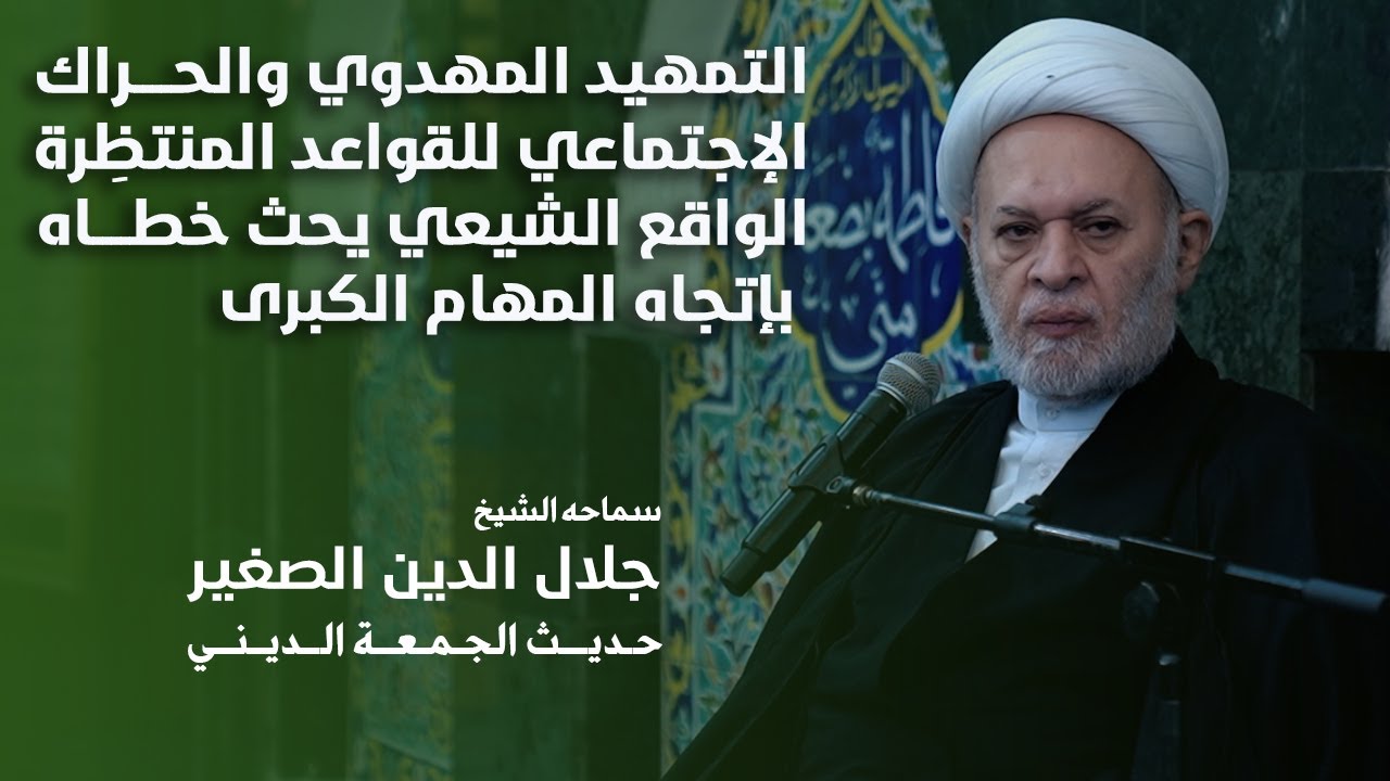 التمهيد المهدوي والحراك الإجتماعي للقواعد المنتظِرة.. الواقع الشيعي يحث خطاه بإتجاه المهام الكبرى