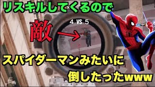 【実況】リスキルしてくる奴をスパイダーマンのように倒したったwww