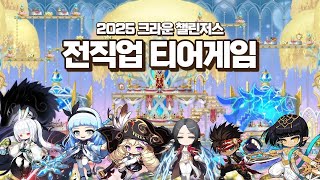 크라운 업데이트 기념 전직업 티어게임 해보기