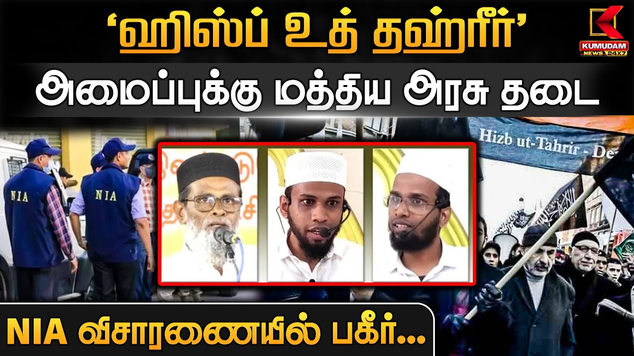 NIA விசாரணையில் பகீர்.. 'ஹிஸ்ப் உத் தஹ்ரீர்' அமைப்புக்கு மத்திய அரசு தடை