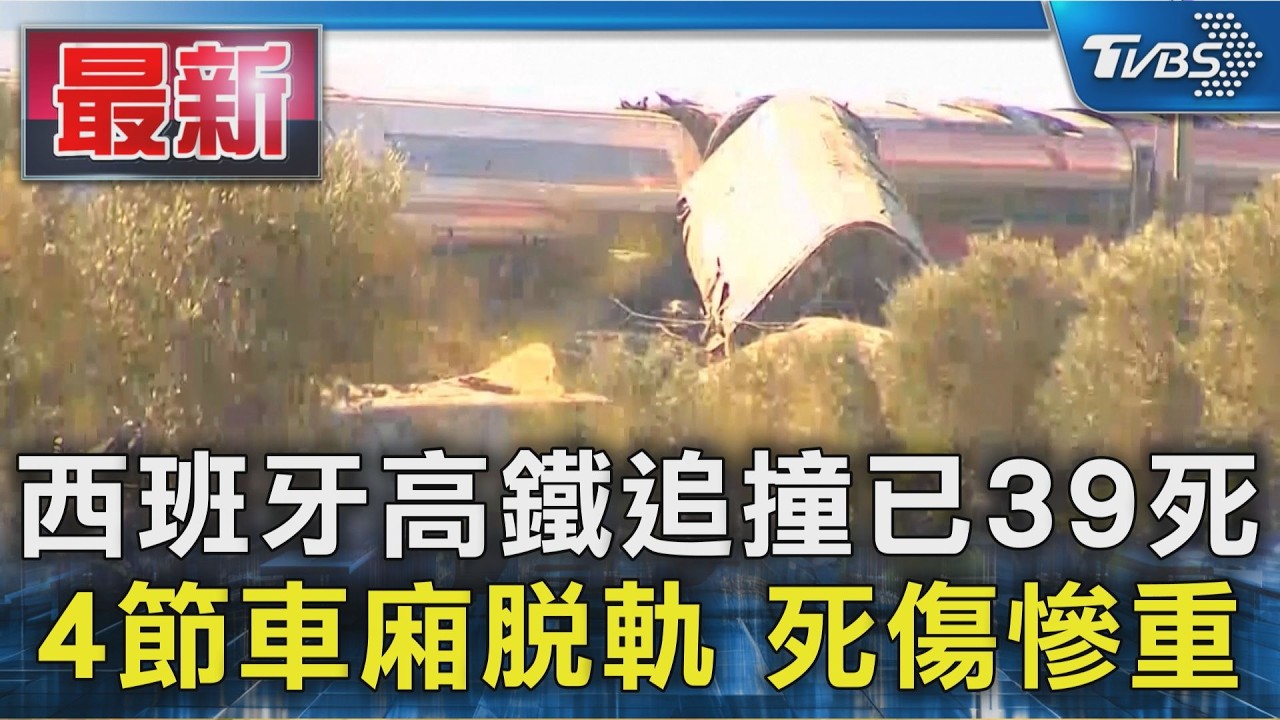 西班牙高鐵追撞已39死 4節車廂脫軌 死傷慘重｜TVBS新聞 @TVBSNEWS01