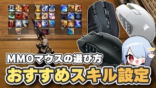 【FF14】MMOマウス導入ガイド：G600で快適スキル回し！選び方と最適配置を解説