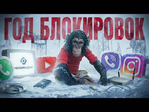 НОВЫЙ ГОД БЛОКИРОВОК / КТО УКРАЛ ИНТЕРНЕТ?