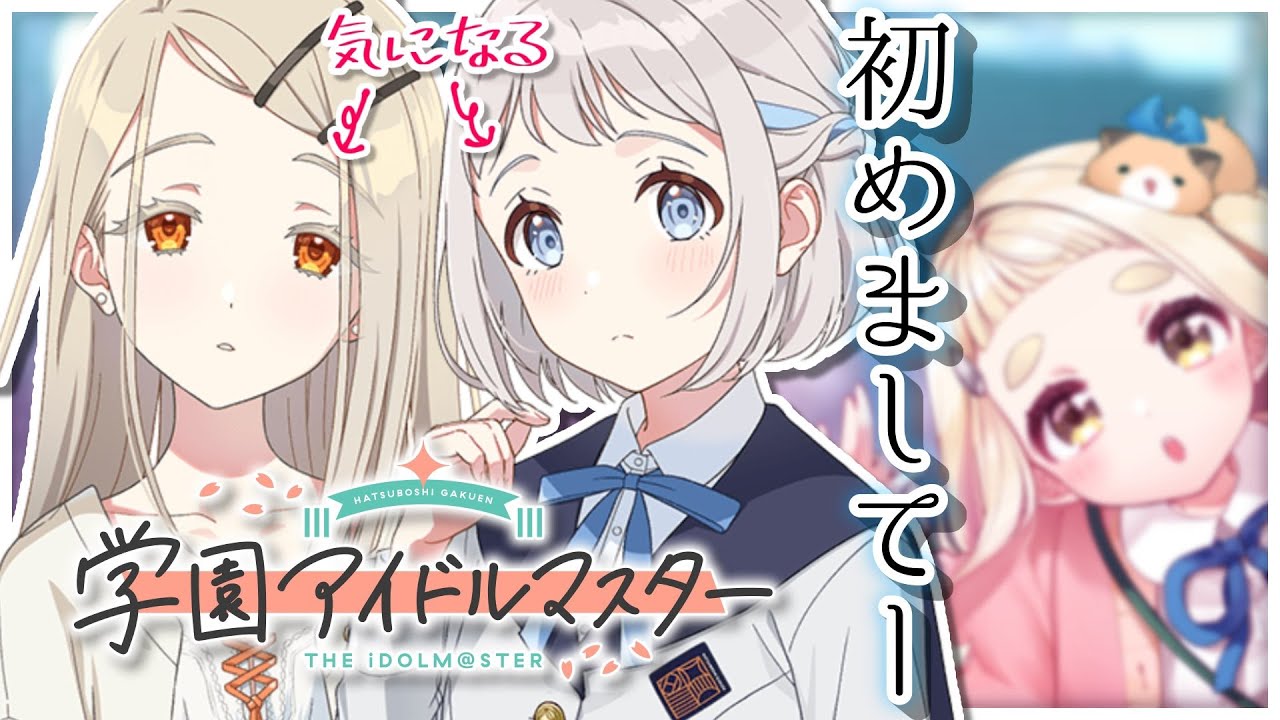 【学園アイドルマスター】ついに学マス始めます…ッ!!!【にじさんじ/町田ちま】