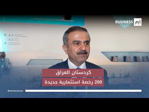 إنجاز أكثر من 1700 مشروع بـ80 مليار دولار في إقليم كردستان العراق 