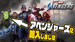【Marvel's Avengers】お久しぶりの初見プレイ【PS4版】