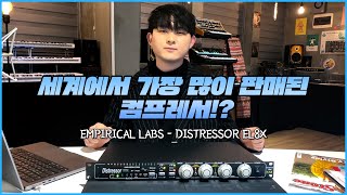 프로듀서를 위한 최고의 컴프레서