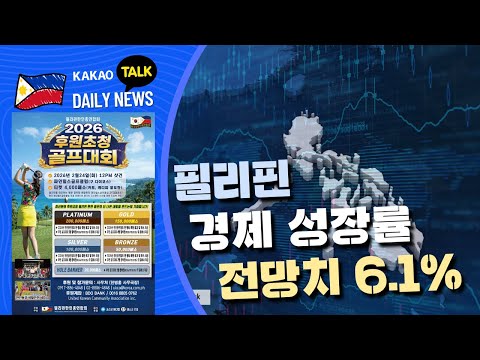필리핀 경제 성장률 전망치 6.1% | 필리핀 뉴스룸 | PH KOR News Room
